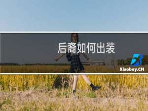 后裔如何出装