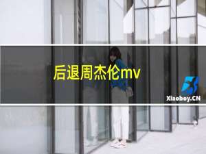 后退周杰伦mv