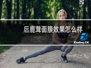 后鹿茸面膜效果怎么样