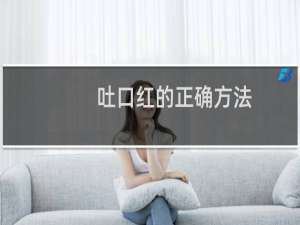 吐口红的正确方法