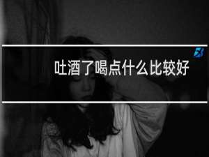 吐酒了喝点什么比较好