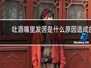 吐酒嘴里发苦是什么原因造成的