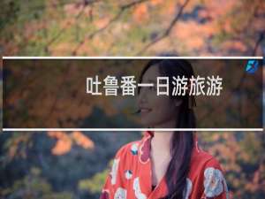 吐鲁番一日游旅游