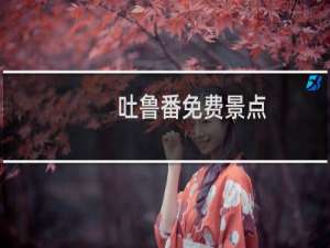 吐鲁番免费景点