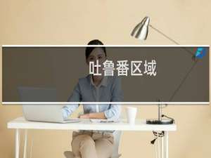 吐鲁番区域