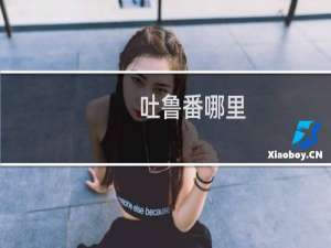 吐鲁番哪里