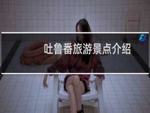 吐鲁番旅游景点介绍