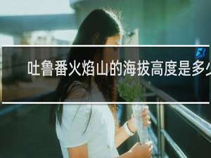 吐鲁番火焰山的海拔高度是多少