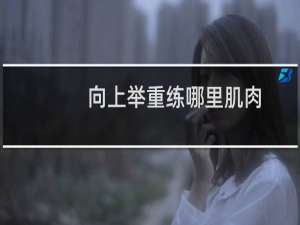 向上举重练哪里肌肉