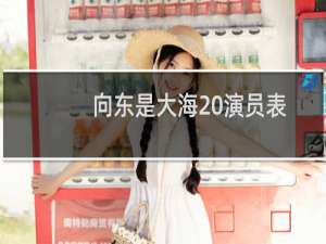 向东是大海 演员表