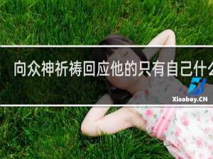 向众神祈祷回应他的只有自己什么梗