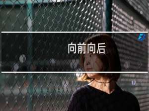 向前向后
