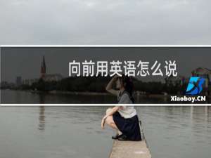 向前用英语怎么说