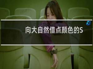 向大自然借点颜色的SIP COLOR