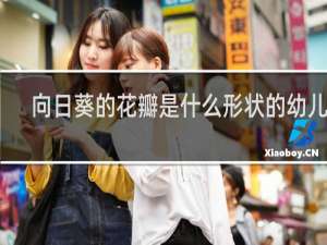 向日葵的花瓣是什么形状的幼儿画