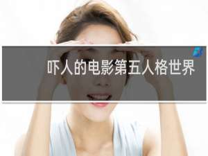 吓人的电影第五人格世界