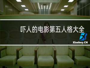 吓人的电影第五人格大全