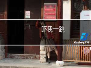 吓我一跳，我释放忍术！什么梗