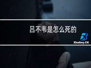 吕不韦是怎么死的？ 竟和赵姬做爱七天七夜