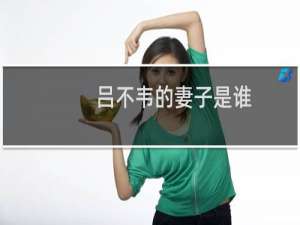 吕不韦的妻子是谁