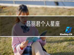 吕丽君个人星座
