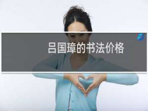 吕国璋的书法价格