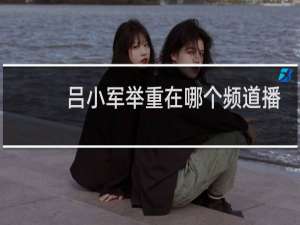 吕小军举重在哪个频道播放