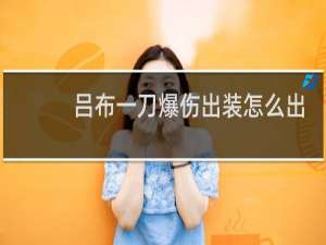 吕布一刀爆伤出装怎么出
