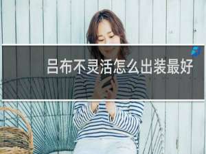 吕布不灵活怎么出装最好