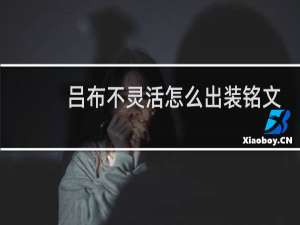 吕布不灵活怎么出装铭文