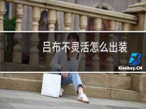 吕布不灵活怎么出装