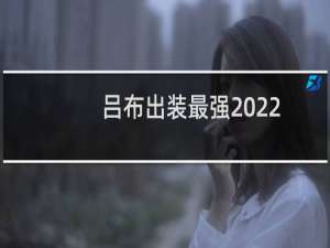 吕布出装最强2022