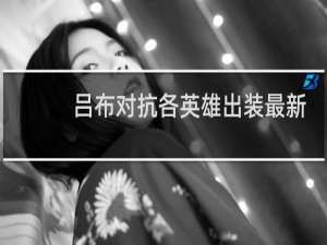 吕布对抗各英雄出装最新