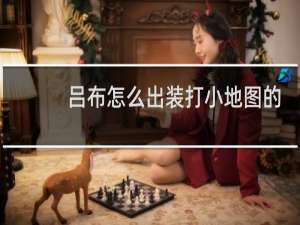 吕布怎么出装打小地图的