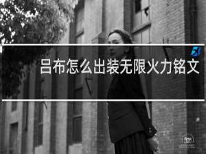 吕布怎么出装无限火力铭文