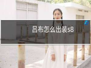吕布怎么出装s8