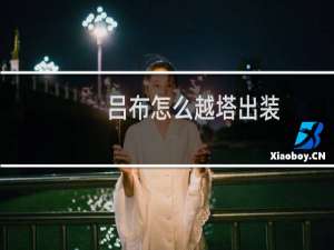 吕布怎么越塔出装