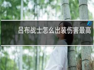 吕布战士怎么出装伤害最高