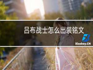 吕布战士怎么出装铭文