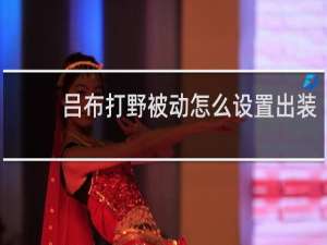 吕布打野被动怎么设置出装