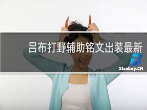 吕布打野辅助铭文出装最新