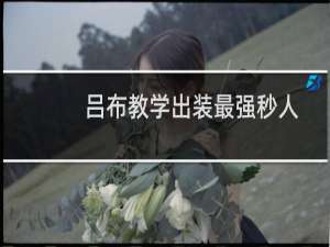 吕布教学出装最强秒人