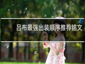 吕布最强出装顺序推荐铭文
