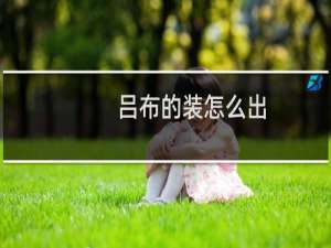 吕布的装怎么出