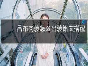 吕布肉装怎么出装铭文搭配