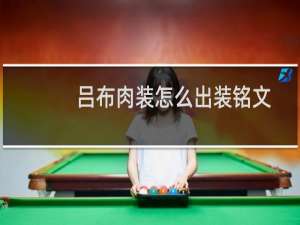 吕布肉装怎么出装铭文
