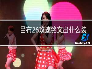 吕布26攻速铭文出什么装