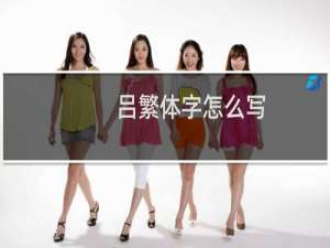 吕繁体字怎么写