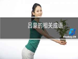 吕蒙的相关成语