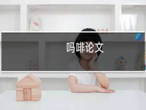 吗啡论文